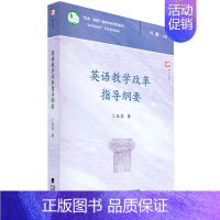 [正版]英语教学改革指导纲要 新基础教育改革指导纲要 中小学教育理论 新基础教育英语教学改革的背景与理念 梦山书系