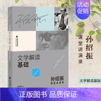 [正版]文学解读基础 孙绍振课堂讲演录 孙绍振著 文学作品解读理论与实践的汇集 中学语文教育 孙绍振作品解读系列 福建教