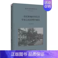 [正版] 梦山书系 一位民族地区校长在学校文化重塑中成长 蓝日模 教育生活史研究丛书 少数民族地区校长 学校管理 学