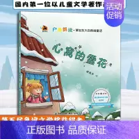 [正版] 心窝的雪花 /户外朗读·谭旭东大自然微童话 儿童文学 儿童读物 5~8岁小学生课外阅读书籍 福建教育出版社