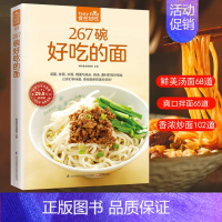 [正版]食在好吃 267碗好吃的面 做面条的书籍 面条制作方法大全教程 烹饪主食食谱 面食制作配方 面点制作大全 酱面
