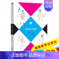 [正版]闽西汉剧 福建省非物质文化遗产 音乐卷丛书 王卓模 钟天骥 戏剧艺术舞台艺术地方剧艺术 折子戏 唱腔和器乐 福建