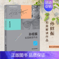 [正版] 孙绍振作品解读系列 孙绍振如是解读作品 散文及其他卷 解读理论 实践的汇集 散文作品品鉴 文学作品欣赏解析