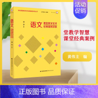 [正版]梦山书系 语文课堂教学艺术经典案例评析 黄伟主编 课堂教学智慧 课堂经典案例 教育理论 语文教学 教师用书 福建