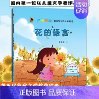[正版] 花的语言 户外朗读·谭旭东大自然微童话 儿童文学 儿童读物 5~8岁小学生课外阅读书籍 福建教育出版社