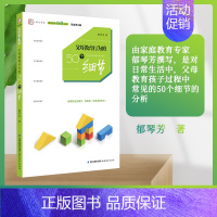 [正版] 父母教育行为的50个细节 教育教学细节丛书 亲子家教 家教方法 郁琴芳 著 家庭教育 福建教育出版社