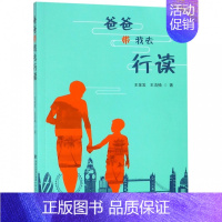 [正版] 爸爸带我去行读 王金发、王浩楠 著 小学作文教学、亲子教育 教学研究 指导学生开展实践性学习 福建教育出版社