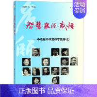 [正版]智慧 教法 感悟 小语名师课堂教学集锦6 陶继新 第十届名家人文教育高 端论坛暨名师课堂研讨会主体内容 小学名师