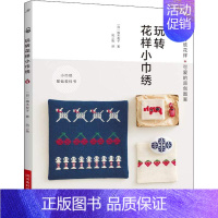 [正版]玩转花样小巾绣 刺绣书 植木友子 风二色 平针绣经典小巾绣图案东北地区特色图案口金包手提包束口袋礼金包小衬垫 古