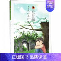 [正版]香果的金沙寨/ 中国少年·美丽心灵系列 曾维惠著 儿童读物 小学生课外阅读书籍 儿童成长校园小说文学故事三四五年