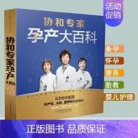 [正版]协和专家孕产大百科孕妇新手妈妈准爸爸书籍怀孕期呵护指南大全备好孕胎教百科瘦孕育儿月子餐营养黄金食谱备孕调理营养江