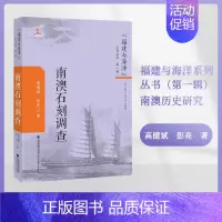 [正版]南澳石刻调查 / 福建与海洋系列丛书(第一辑)高健斌 彭亮 著 南澳历史研究 历史·地方史志 福建教育出版社