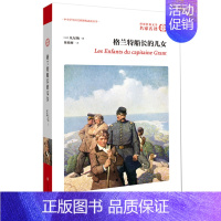 [正版] 格兰特船长的儿女 名家原著无删减 世界文学名著 凡尔纳三部曲之一 初中生高中生青少年版阅读书籍