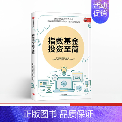 [正版]F指数基金投资至简 天弘指数基金研究小组 余额宝基金管理人带你观测指数基金市场 出版社图书 书籍