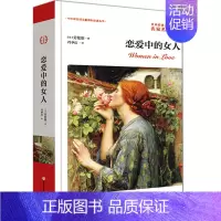 [正版] 恋爱中的女人 英 戴赫劳伦斯著 世界名著文学 冯季庆 译 现代/当代文学文学 书店图书籍