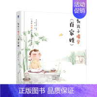 教孩子唱学百家姓 [正版] 教孩子唱学百家姓 常青藤爸爸新书 儿童幼儿启蒙6-12岁儿童课外亲子阅读书 一本会唱歌的儿童