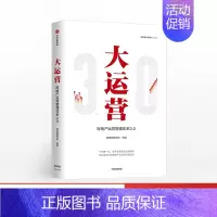 [正版]F出版社直发大运营 房产运营管理体系3.0 赛普管理咨询 编著 荟萃房企实战案例 出版社图书 书籍