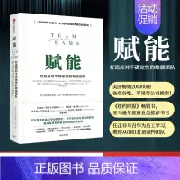 [正版]F赋能 打造应对不确定性的敏捷团队 斯坦利麦克里斯特尔 著 企业管理团队管理 出版社图书 书 书籍