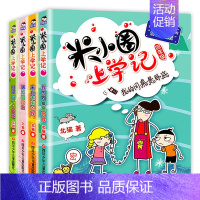 [正版]米小圈上学记四年级全套4册小学四年级课外书 老师提升作文 小学生课外阅读书籍3-4年级适合三四五年级的10-15