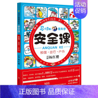 [正版] 马小跳爱科学安全课 校园出行户外居家灾害 杨红樱儿童安全教育课校园健康安全知识自我保护 二三四年级小学初生课外