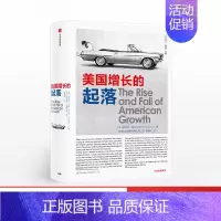 [正版]F 美国增长的起落 罗伯特戈登著 一部宏大叙事和细节描述浑然天成的著作 美国经济增长史金融经济学理论读物书籍
