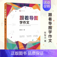 [正版]跟着导图学作文 陈智文 著 梦山书系 小学作文教学 小学教学参考资料 小学语文教师用书 小学教辅 福建教育出版社