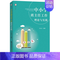 [正版]中小学班主任工作理论与实践 一线班主任职业观教育观中小学班主任工作理论 育儿 家教 家教方法 中小学教辅 教育理