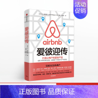 [正版]F 爱彼迎传 利加拉格尔 著 爱彼迎 Airbnb 商业传记 不租房的606天苹果姐姐 出版社图书 广告营销