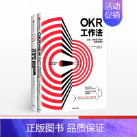 [正版]F套装共2册 OKR工作法系列OKR工作法+这就是OKR 比尔·盖茨、里德霍夫曼等硅谷高管集体 公司企业管理员工