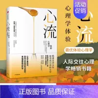 [正版]F 心流 优体验心理学 米哈里契克森米哈赖 著 出版社图书 书籍 心理学与生活行为 人际交往社会心理学 心理