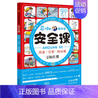 [正版] 马小跳爱科学 安全课 居家灾害特别章 校园出行户外注意安全 儿童科普百科知识大全儿童课外亲子共读安全知识 儿童