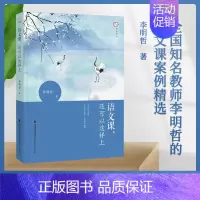 [正版] 语文课,还可以这样上 李明哲 中小学教辅 教师用书 育儿其他文教 书店图书籍 福建教育出版社
