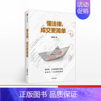 [正版]F 懂法律 成交更简单 游森然 出版社图书 书籍 怎样卖保险才能促成签单 保险业讲师手把手教你法商智慧