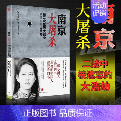 [正版]F南京大屠杀 第二次世界大战中被遗忘的大浩劫张纯如原版全纪实史料集中国近代史抗日战争书籍历史通史书排行榜出版
