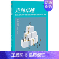 [正版] 走向卓越:10位正高级小学数学教师的修炼历程和特色成果 名师成长心路历程教育教学 中小学教辅 教育理论 教师用