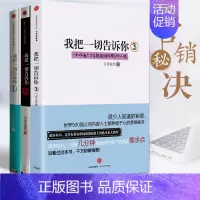 [正版]F我把一切告诉你1+2+3(套装3册)万里依然著 出版社图书 书我把一切告诉你 助读者破解职场难题和销售之道