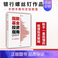 [正版]F 指数基金投资指南 银行螺丝钉 实例配图讲解 新手一看就懂的稳健投资策略 金融投资入门理财学股票书籍 经济学书