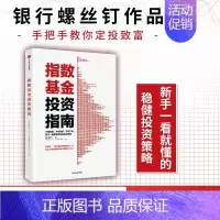 [正版]F 指数基金投资指南 银行螺丝钉 实例配图讲解 新手一看就懂的稳健投资策略 金融投资入门理财学股票书籍 经济学书