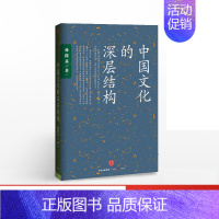 [正版]F 中国文化的深层结构 孙隆基 著 国史大纲 被禁止的知识 书 世界秩序 现代中国多维观察 中国人的修养精神