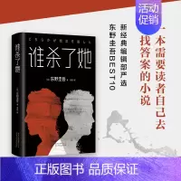 [正版] 谁杀了她 东野圭吾实体书小说 加贺探案集系列 恶意白夜行放学后嫌疑人X的献身 侦探推理悬疑小说 书东野