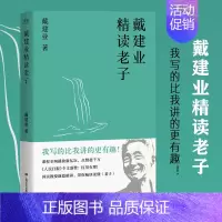 [正版] 戴建业精读老子 文学理论 网红级国民教授谈 十七年长销不衰 趣味随笔 中国文学 古典 经典 诗歌 戴建业文集