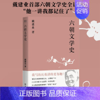 [正版]六朝文学史 戴建业教授系列书籍现当代文学散文随笔 书诗囚孟郊论稿/精读世说新语/两宋诗词简史/精读老子同作者