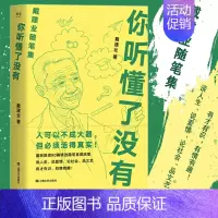 [正版] 你听懂了没有 戴建业精读世说新语现当代随笔文学网红教授写人生百态人生哲学励志爱情情感生活婚姻恋爱随笔短篇小说文