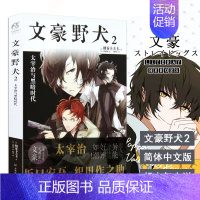[正版] 文豪野犬2 太宰治与黑暗时代 文豪野犬小说第2册朝雾卡夫卡著 青春文学人气异能战斗轻小说漫画同名改编侦探冒