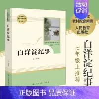 [正版] 白洋淀纪事 孙犁 初中生七年级上册 人教版人民教育出版社 学校语文阅读丛书 初中军事小说白洋淀记事文学原著
