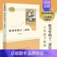 [正版]给青年的十二封信 原著全套完整版 人民教育出版社 初中生七八九年级课外阅读书籍 小学生的课外书 老师书