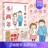 [正版] 两个人的头两年 高木直子绘本 暖心治愈漫画绘本小说一个人住第几年两个人的头两年不靠谱的饭菜