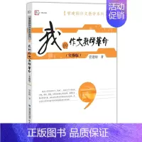 [正版] 我的作文教学革命 实操版 管建刚 管建刚作文教学系列 小学作文教学 教师老师作文教学 理论 训练 福建教育出版