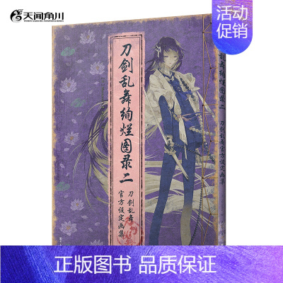 [正版]防损包装+赠彩绘自封袋刀剑乱舞绚烂图录二 第2册刀剑乱舞设定画集画册3游戏中文版漫画动漫周边书