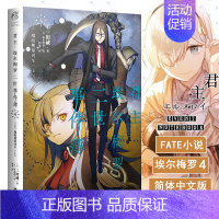 [正版] 君主埃尔梅罗二世事件簿小说4 第四册 case.魔眼搜集列车上 三田诚Fate回归系列 动漫轻小说 同名动漫原